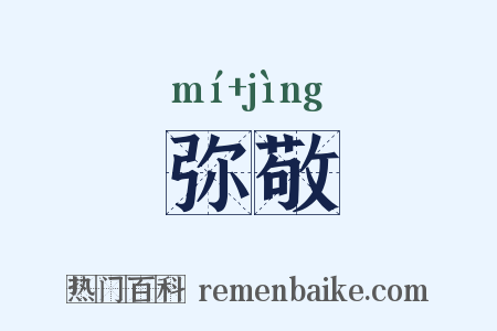 弥敬是什么意思的图片